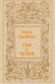 Сыр и черви. Картина мира одного мельника, жившего в XVI в.
