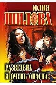 Разведена и очень опасна