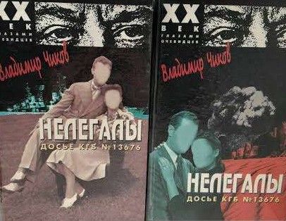 Нелегалы. Досье КГБ № 13676 (комплект из 2 книг)