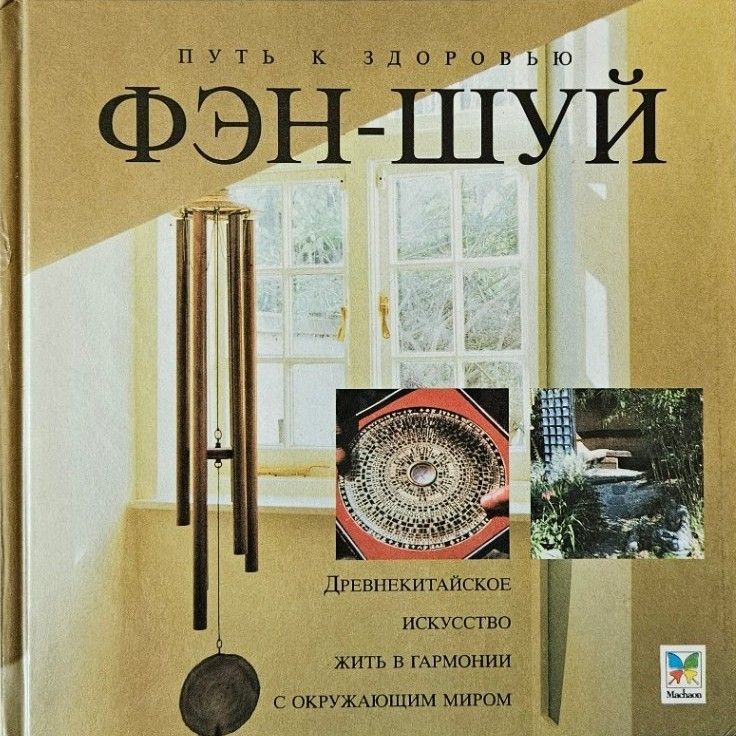Путь к здоровью. Фэн-шуй
