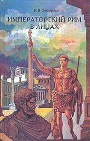 Императорский Рим в лицах