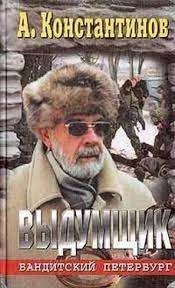 Выдумщик