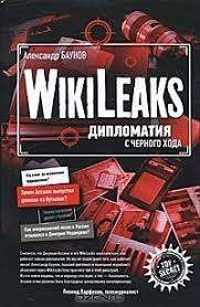 WikiLeaks. Дипломатия с черного хода