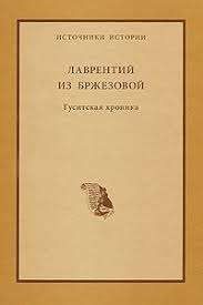 Лаврентий из Бржезовой. Гуситская хроника