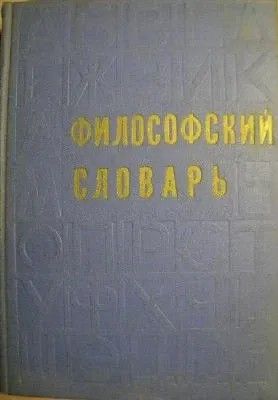 Философский словарь