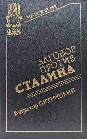 Заговор против Сталина