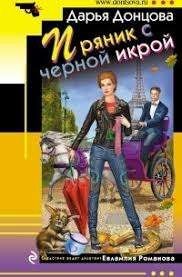 Пряник с черной икрой
