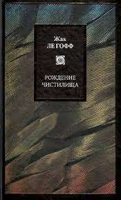 Рождение чистилища