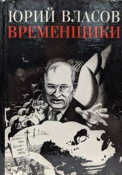 Временщики