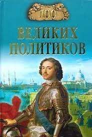 Сто великих политиков