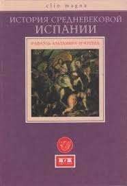 История средневековой Испании