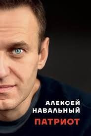  Алексей Навальный Патриот