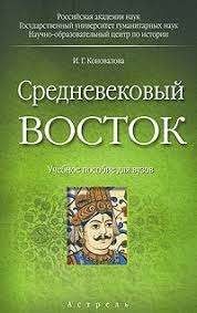 Средневековый Восток