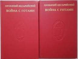 Война с готами (комплект из 2-х книг)
