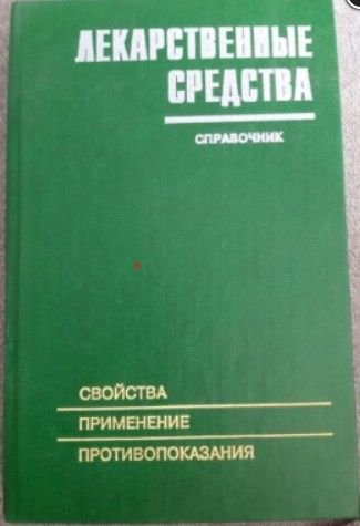 	Лекарственные средства