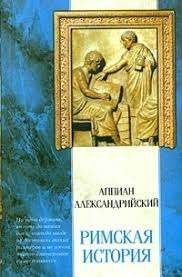 Римская история