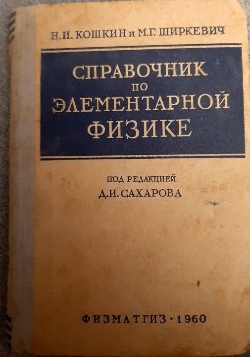 Справочник по элементарной физике