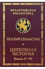 Церковная история. Книги V- VI
