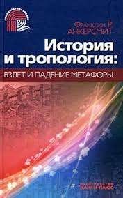 История и тропология: взлет и падение метафоры