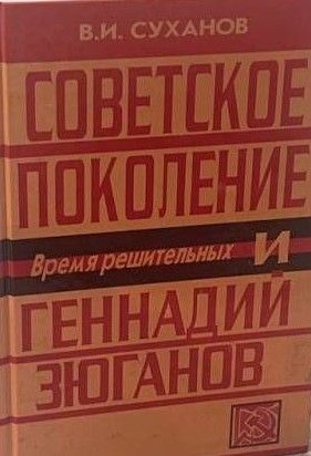 Советское поколение и Геннадий Зюганов. Время решительных
