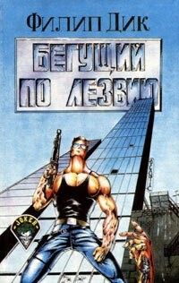Бегущий по лезвию