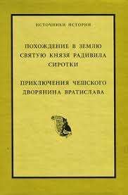 Похождение в Землю Святую князя Радивила Сиротки. Приключения чешского дворянина Вратислава