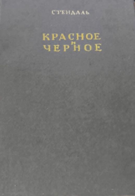 Красное и белое
