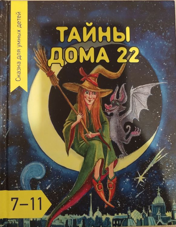 Тайны дома 22