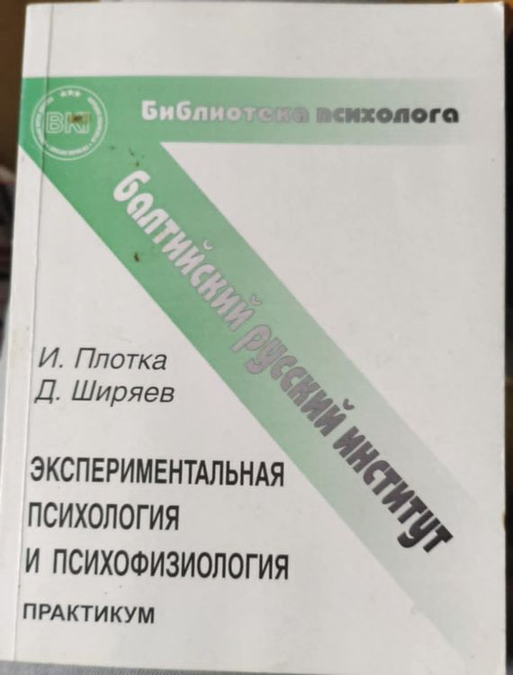 Экспериментальная психология и психофизиология