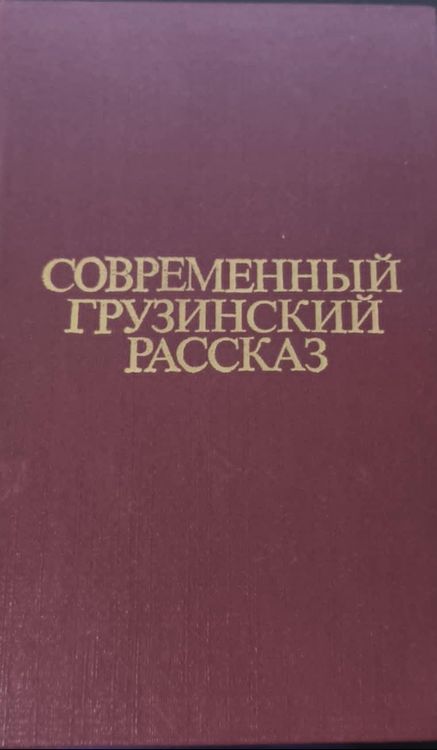 Современный грузинский рассказ