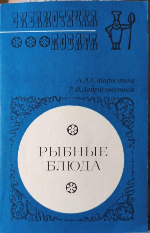 Рыбные блюда