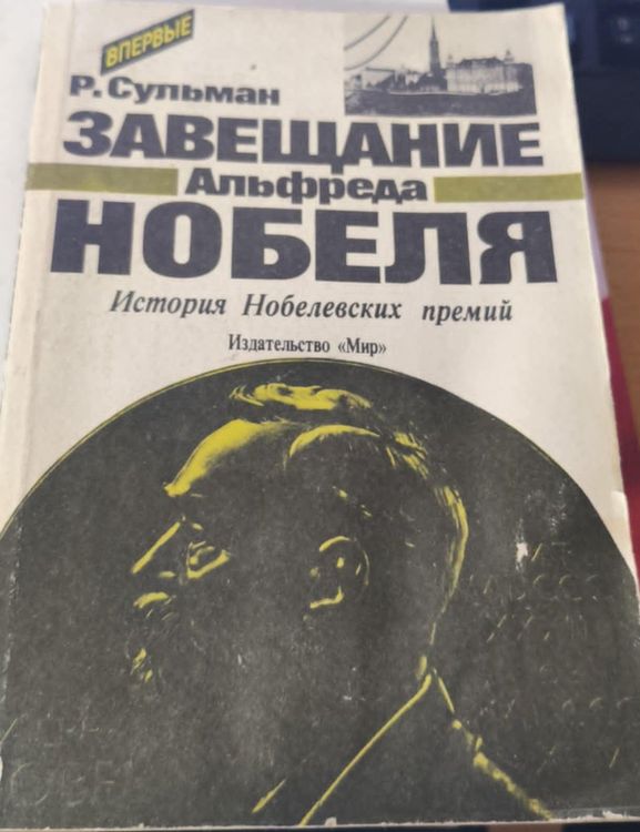 Завещание Альфреда Нобеля: История Нобелевских премий