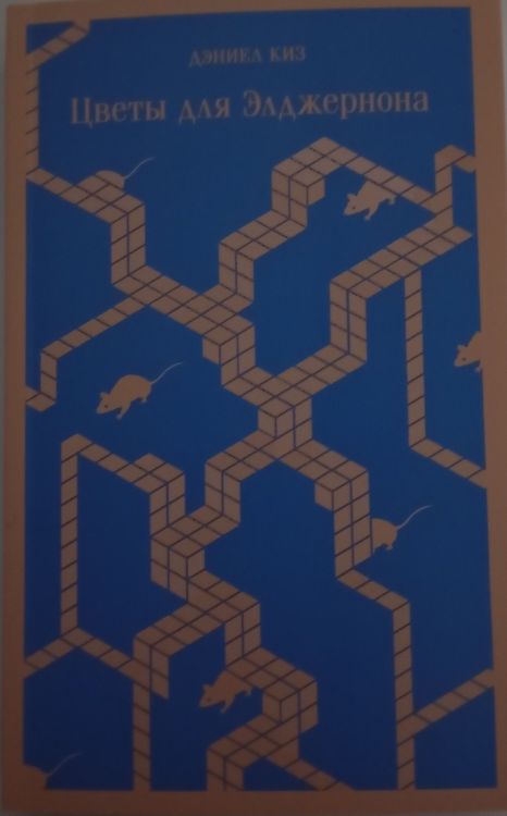 Цветы для Элджернона