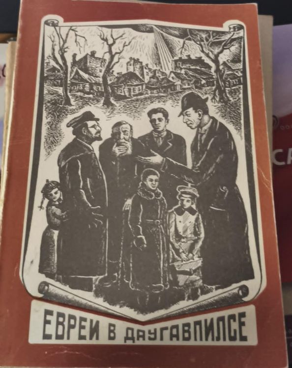 Евреи в Даугавпилсе