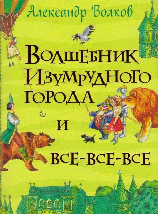 	Волшебник Изумрудного города и все все все