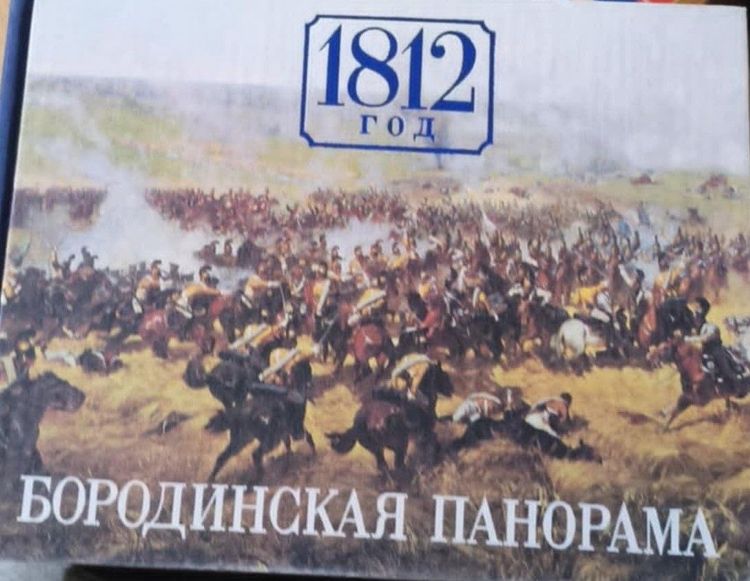 1812 год: Бородинская панорама