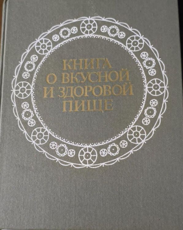 Книга о вкусной и здоровой пище