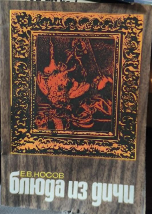 Блюда из дичи