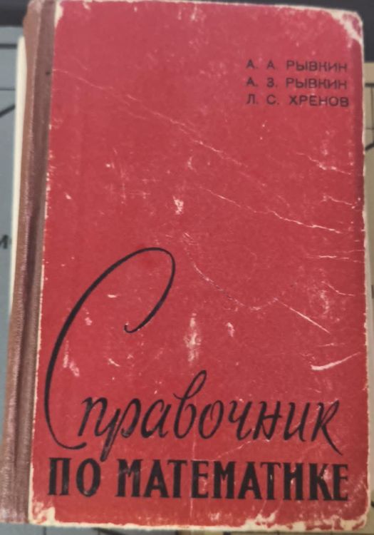 Справочник по математике