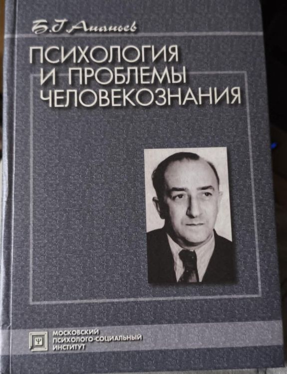 Психология и проблемы человекознания
