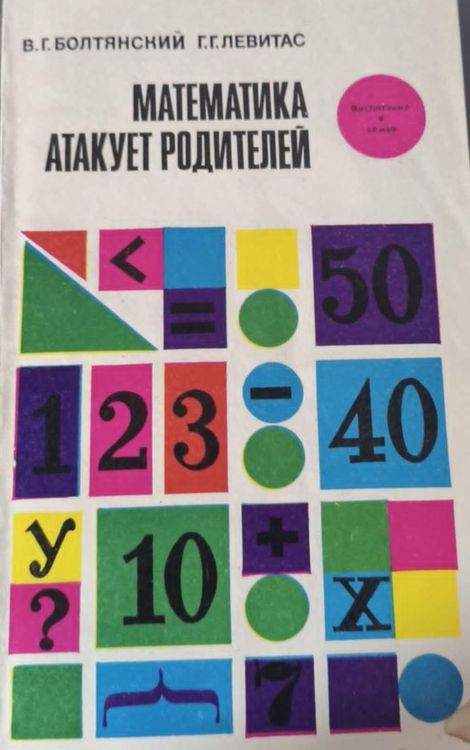 Математика атакует родителей