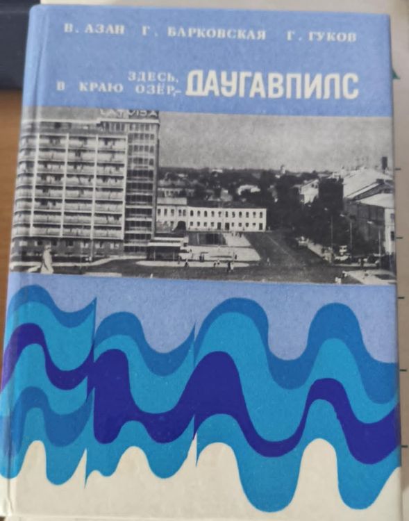 Здесь, в краю озер, - Даугавпилс