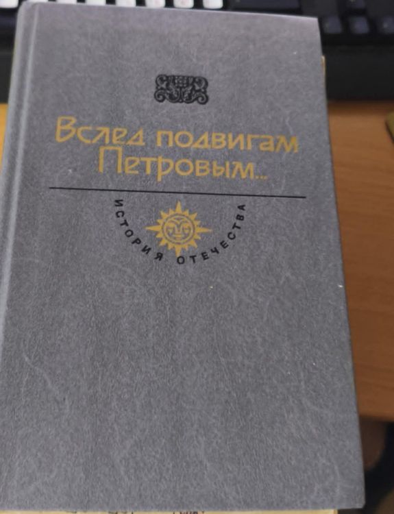 Вслед подвигам Петровым…