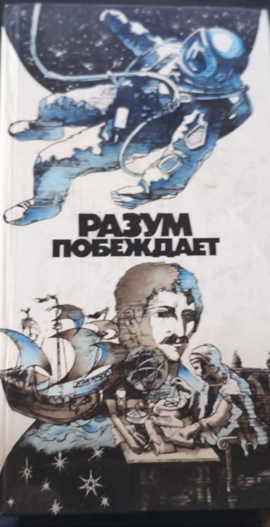 Разум побеждает