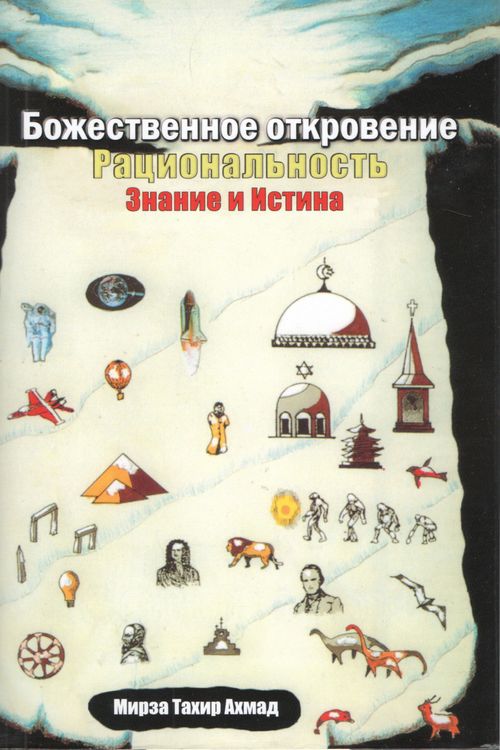 Божественное откровение - Рациональность - Знание и Истина