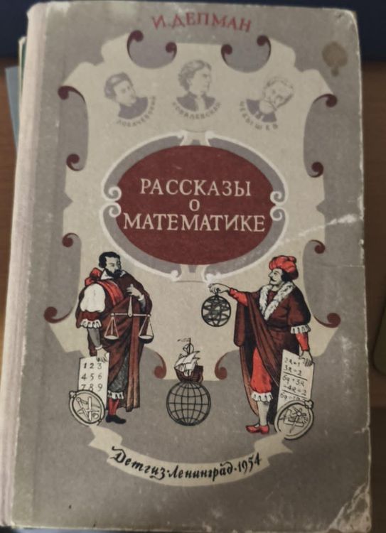 Рассказы о математике