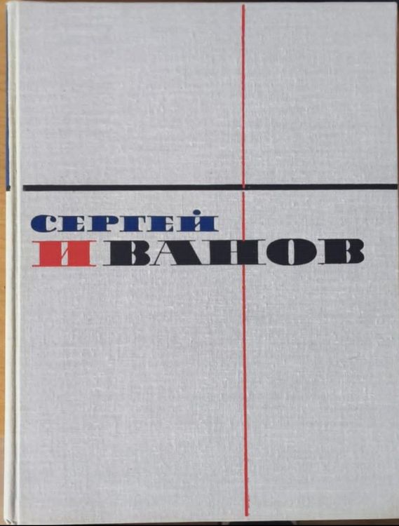 Сергей Васильевич Иванов