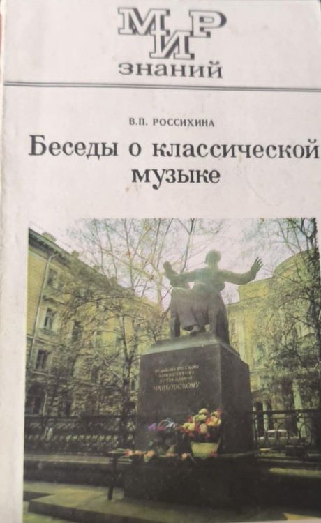 Беседы о классической музыке