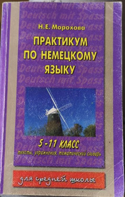 Практикум по немецкому языку 5-11 класс