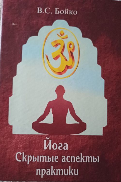 Иога  Скрытые аспекты практики